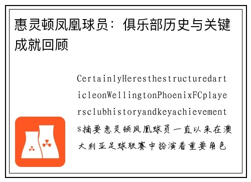 惠灵顿凤凰球员：俱乐部历史与关键成就回顾