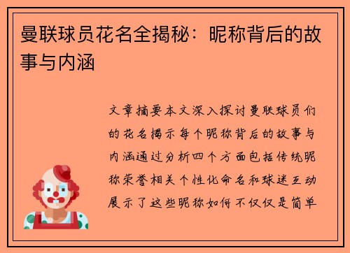 曼联球员花名全揭秘：昵称背后的故事与内涵