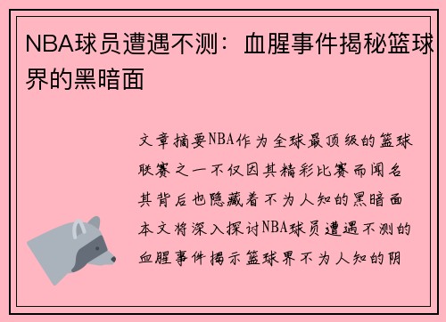 NBA球员遭遇不测：血腥事件揭秘篮球界的黑暗面