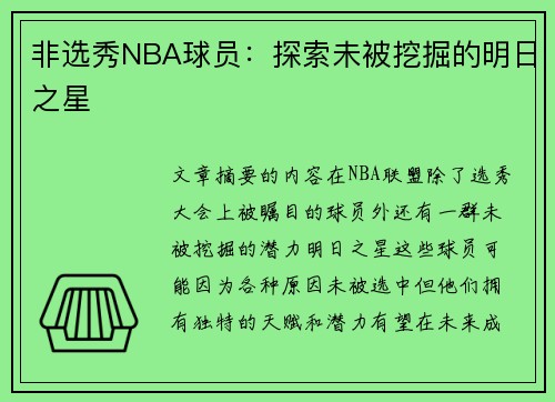 非选秀NBA球员：探索未被挖掘的明日之星