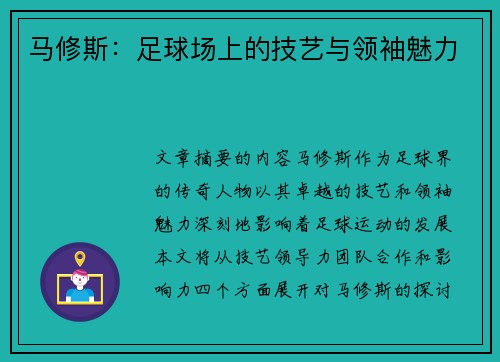 马修斯：足球场上的技艺与领袖魅力