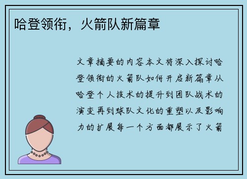 哈登领衔，火箭队新篇章