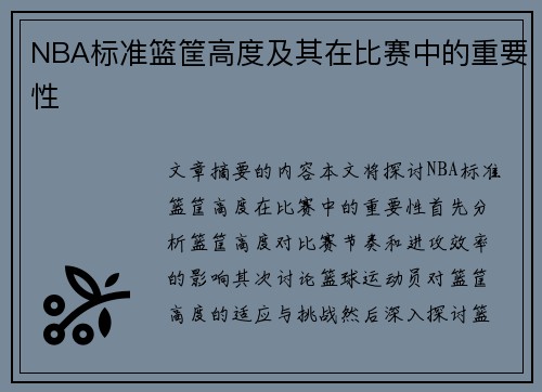 NBA标准篮筐高度及其在比赛中的重要性