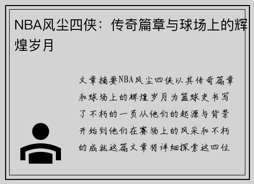 NBA风尘四侠：传奇篇章与球场上的辉煌岁月