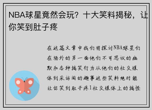 NBA球星竟然会玩？十大笑料揭秘，让你笑到肚子疼