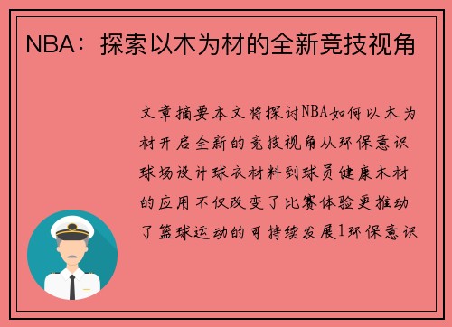 NBA：探索以木为材的全新竞技视角