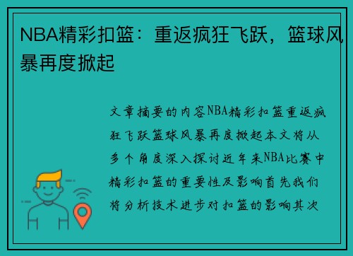 NBA精彩扣篮：重返疯狂飞跃，篮球风暴再度掀起