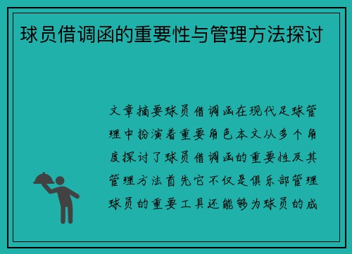 球员借调函的重要性与管理方法探讨