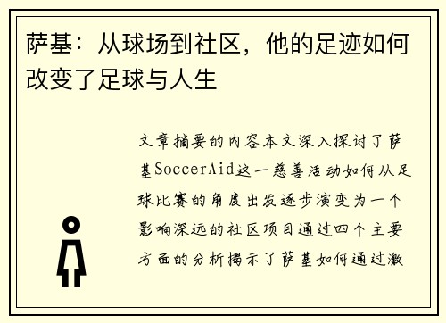 萨基：从球场到社区，他的足迹如何改变了足球与人生