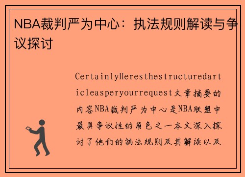 NBA裁判严为中心：执法规则解读与争议探讨