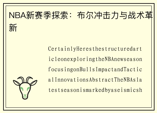 NBA新赛季探索：布尔冲击力与战术革新