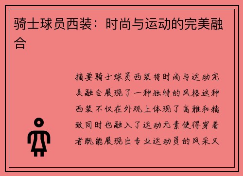 骑士球员西装：时尚与运动的完美融合