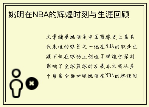 姚明在NBA的辉煌时刻与生涯回顾