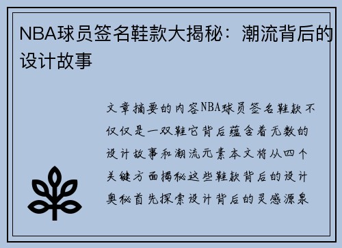 NBA球员签名鞋款大揭秘：潮流背后的设计故事