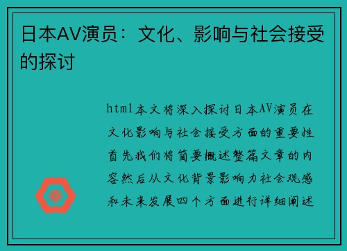 日本AV演员：文化、影响与社会接受的探讨