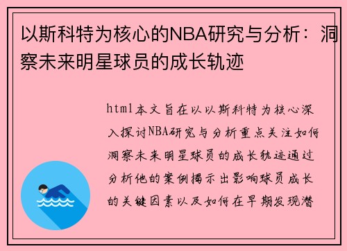 以斯科特为核心的NBA研究与分析：洞察未来明星球员的成长轨迹