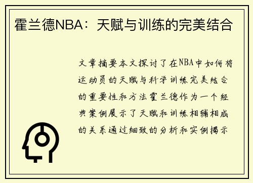 霍兰德NBA：天赋与训练的完美结合