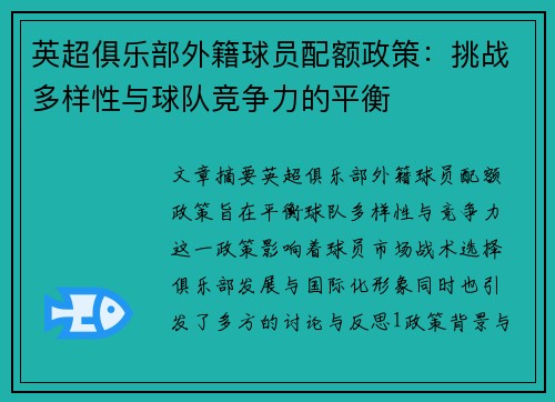 英超俱乐部外籍球员配额政策：挑战多样性与球队竞争力的平衡