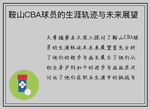 鞍山CBA球员的生涯轨迹与未来展望