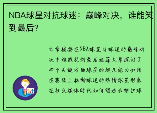 NBA球星对抗球迷：巅峰对决，谁能笑到最后？