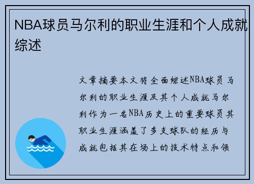 NBA球员马尔利的职业生涯和个人成就综述