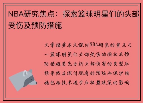 NBA研究焦点：探索篮球明星们的头部受伤及预防措施