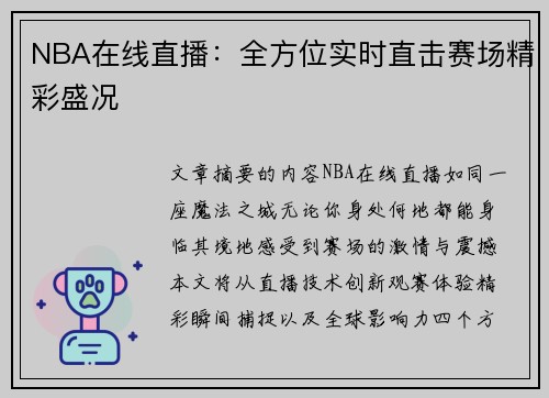 NBA在线直播：全方位实时直击赛场精彩盛况