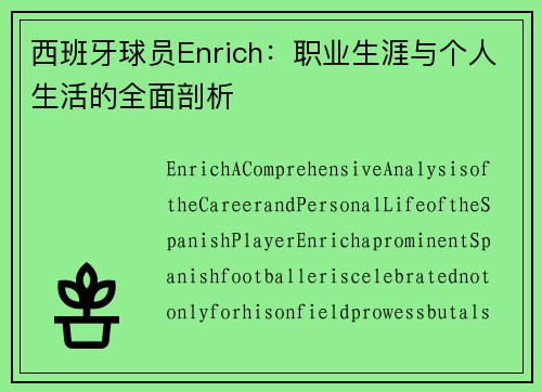 西班牙球员Enrich：职业生涯与个人生活的全面剖析