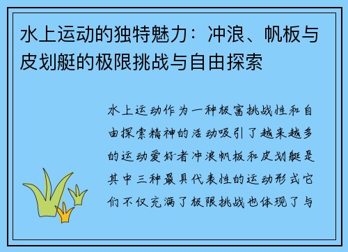 水上运动的独特魅力：冲浪、帆板与皮划艇的极限挑战与自由探索