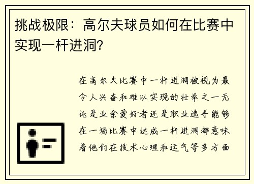 挑战极限：高尔夫球员如何在比赛中实现一杆进洞？