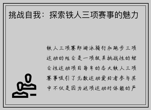 挑战自我：探索铁人三项赛事的魅力