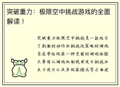 突破重力：极限空中挑战游戏的全面解读 !