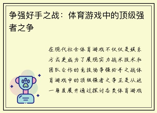 争强好手之战：体育游戏中的顶级强者之争