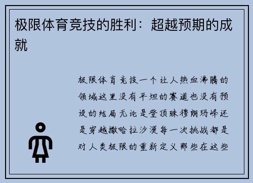 极限体育竞技的胜利：超越预期的成就