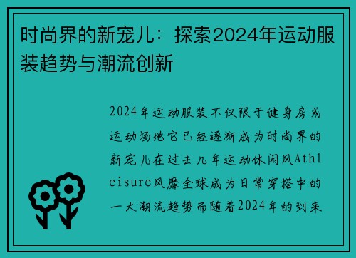 时尚界的新宠儿：探索2024年运动服装趋势与潮流创新