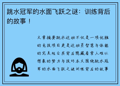 跳水冠军的水面飞跃之谜：训练背后的故事 !