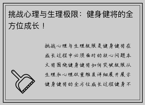 挑战心理与生理极限：健身健将的全方位成长 !