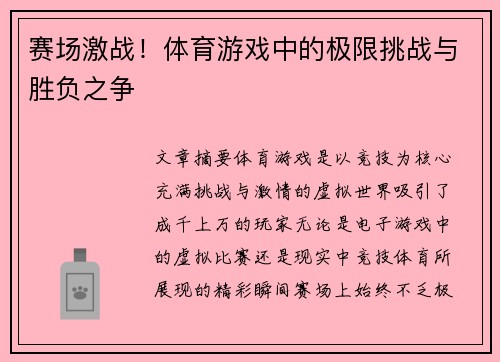 赛场激战！体育游戏中的极限挑战与胜负之争