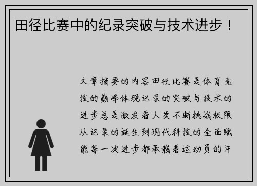 田径比赛中的纪录突破与技术进步 !