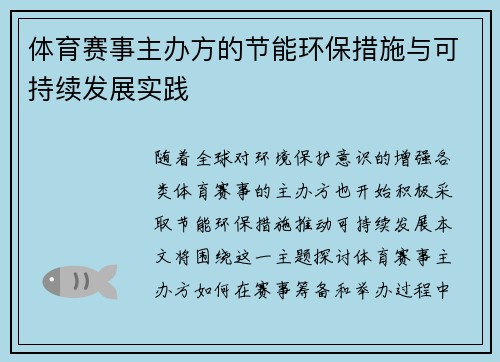 体育赛事主办方的节能环保措施与可持续发展实践